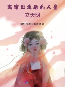 After Running Away from Home, He Became an Emperor and Established Tianming