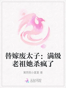 Abolition of the Crown Prince by Substitute Marriage: She Went Crazy Killing the Max-level Ancestor