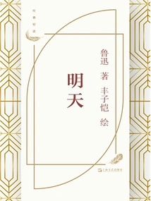 Tomorrow (Illustration by Feng Zikai)