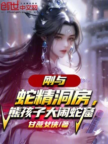 Just after Having Sex with the Snake Spirit, the Naughty Boy Made a Big Fuss in the Snake Cave