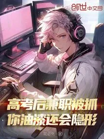 I Was Caught Working Part-time after the College Entrance Examination, and Your Paint Will Still Be Invisible