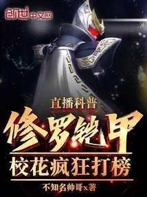 Live Broadcast of Popular Science About Shura Armor, School Beauties Are Crazy About Rankings