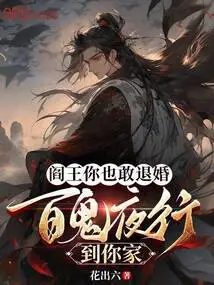 King of Hell, Do You Dare to Break Off the Engagement? Hundreds of Ghosts Come to Your House at Night