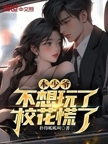 I Don't Want to Play Anymore, the School Beauty is Panicking