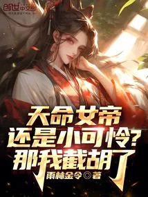 The Destined Empress is Still a Pitiful Child? Then I'll Cut it Off