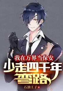 I Work as a Security Guard in All Realms, and I Will Avoid Four Thousand Years of Detours