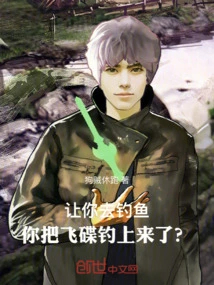 I Asked You to Go Fishing, and You Caught the Flying Saucer?