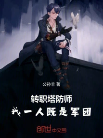 Switching to a Tower Defense Division, I Am a Legion on My Own!