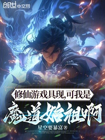 The Game of Cultivating Immortals Appears, but I Am the Ancestor of the Devil