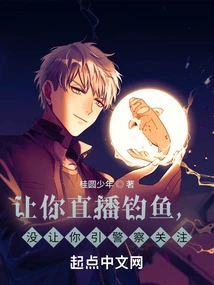 Let You Live Stream Fishing, but Don't Let You Attract the Attention of the Police