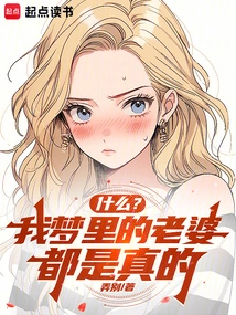 What? Are the Wives in My Dreams Real? !