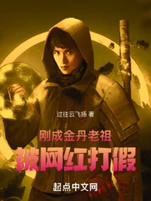 I Just Became the Ancestor of the Golden Elixir and Was Caught by an Internet Celebrity for Being Fake