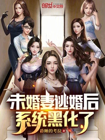 After the Fiancée Escaped from the Marriage, the System Went Dark