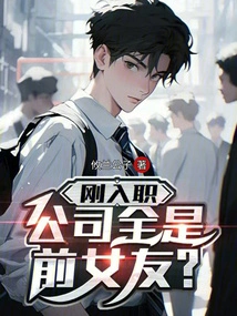 I Just Joined the Company and the Company is Full of Ex-girlfriends?