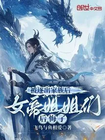 After Being Expelled from the Family, the Empress Sisters Regretted