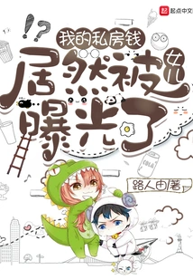 My Private Money Was Actually Exposed by My Daughter!