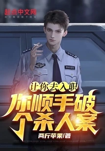 I Asked You to Join the Job and You Solved a Murder Case?