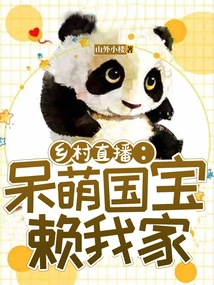 Village Live Broadcast: the Cute National Treasure is in My Family