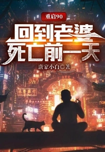 Restart 90 and Go Back to the Day Before My Wife Died