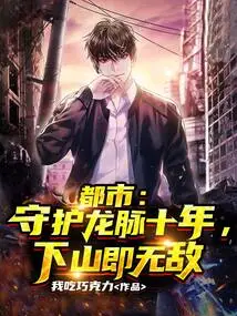 City: Guard the Dragon Vein for Ten Years, and You Will Be Invincible When You Go Down the Mountain