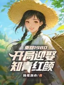 Return to 1980: Marry an Educated Youth Beauty at the Beginning