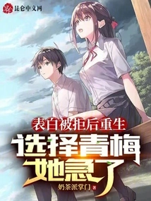 After Being Rejected after Her Confession, She Was Reborn and Chose Qingmei. She Was Anxious