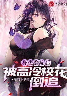 After Suffering from a Terminal Illness, He Was Pursued by the Aloof School Belle