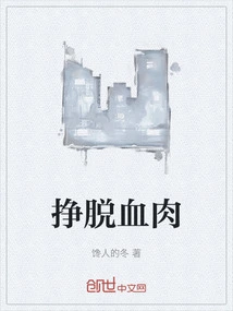 Break Free from Flesh and Blood