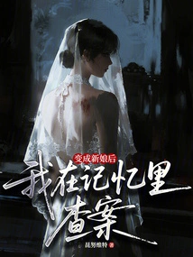 After Becoming a Bride, I Investigated the Case in My Memory