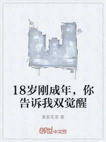 I Just Became an Adult at the Age of 18, You Told Me About My Double Awakening