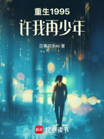 Rebirth 1995: Allow Me to Be Young Again