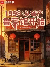 1998: Starting from the Bankruptcy of Shandong Restaurant