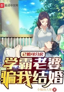 Married People Can Live in Separate Rooms. My Wife, a Top Student, Tricked Me into Getting Married