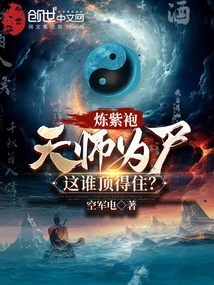 Who Can Withstand the Transformation of a Purple-robed Heavenly Master into a Corpse?