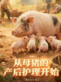 1983: Starting with Sow Postpartum Care