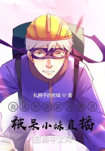 I Mistakenly Entered the Track While Delivering Food, and Was Broadcast Live by a Silly Girl