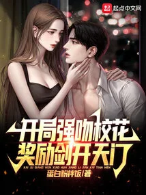 At the Beginning, He Forcefully Kisses the School Beauty and is Rewarded with a Sword to Open the Gate of Heaven!