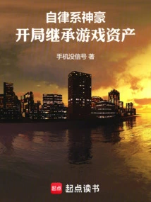 The Self-disciplined Hero Inherits the Game Assets at the Beginning