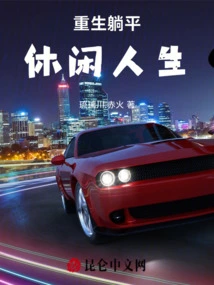 Rebirth and Leisure Life of Lying Down