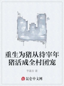 Reborn as a Pig, from a Pig Waiting to Be Slaughtered to Becoming the Favorite of the Whole Village