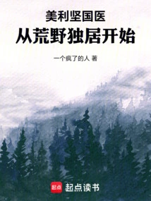 American Medicine: Starting from Living Alone in the Wilderness