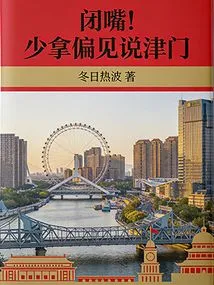 Shut Up! Stop Talking About Tianjin with Prejudices