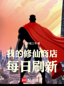 My Xiuxian Store is Refreshed Daily