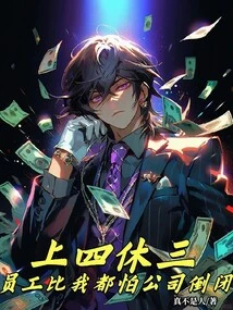 Four on Four and Three Off! Employees Are More Afraid of the Company Going Bankrupt Than I Am