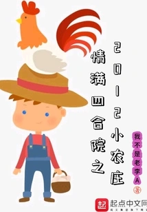 The 2012 Small Farm in the Courtyard Full of Love