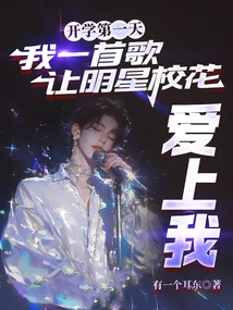 On the First Day of School, My Song Made the School Star Girl Fall in Love with Me