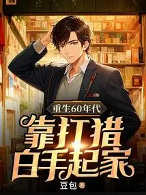 Rebirth in the 1960s: Starting from Scratch by Hunting