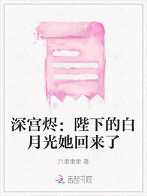 Deep Palace Jin: His Majesty's White Moonlight is Back