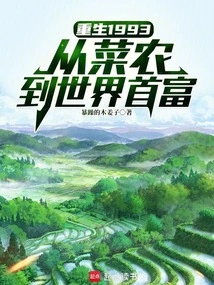 Rebirth 1993: from Vegetable Farmer to World's Richest Man