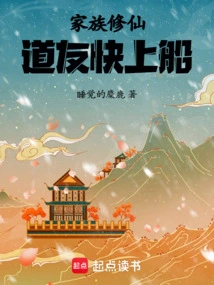 Family Cultivator: Fellow Taoist, Get on the Boat Quickly!